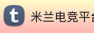 米兰电竞平台 logo